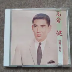 高倉健 CD 収録曲7曲