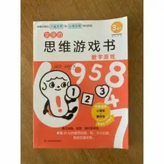 思维游戏书 数字游戏 3歳以上