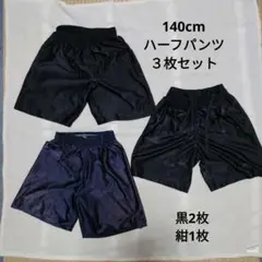 140cm ハーフパンツ 3枚セット 黒・紺