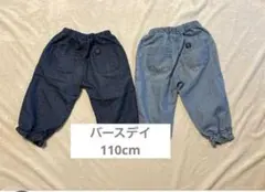 バースディ　パンツ　2本セット