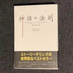 2025年最新】神話の法則 夢を語る技術の人気アイテム - メルカリ