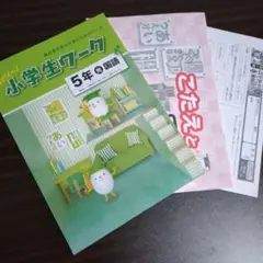 【美品】New 小学生ワーク 5年 国語 光村図書