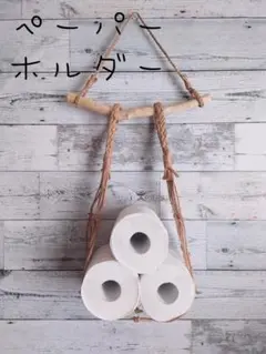 NO44　流木ハンドメイド　ペーパーホルダー