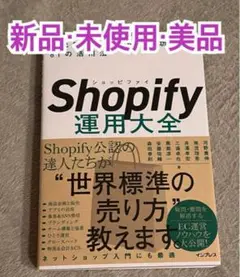 【新品未使用】 Shopify運用大全 最先端ECサイトを成功に導く81の活用法