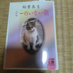 ミーのいない朝