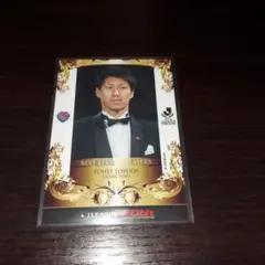 豊田陽平 サガン鳥栖 ベストイレブンカード