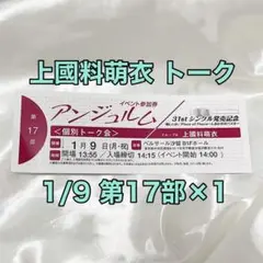 アンジュルム 個別 上國料萌衣 1/9 トーク 17部