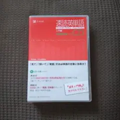 Z会 速読英単語 入門編CD 改訂版第2版対応 再生確認済み 匿名配送