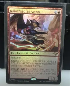MTG 精鋭射手団の目立ちたがり　foil仕様