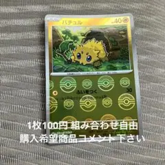 バチュル　モンボレア　在庫1