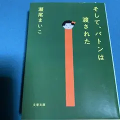 『そして、バトンは渡された 』瀬尾まいこ
