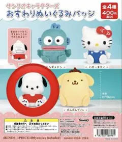 サンリオ おすわりぬいぐるみバッジ　ポチャッコ