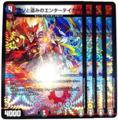 早い者勝ち！　大人気！　デュエルマスターズ　ウソと盗みのエンターテイナー　4枚