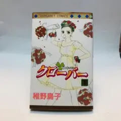 漫画 マンガ コミック 稚野鳥子著 「クローバー」 1巻〜15巻セット