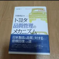 トヨタ品質管理のメカニズム