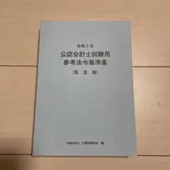 監査論　令和7年　公認会計士試験用法令基準集