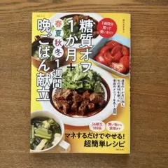 糖質オフ1か月+春夏秋冬1週間晩ごはん献立 : 1週間分買って使いきり!