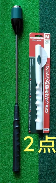 （値下げ）スイング練習器具＋グリップ先生（M）