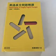 英語長文問題精講