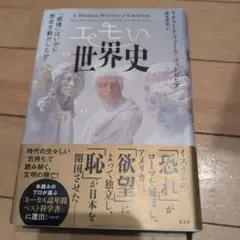 エモい世界史 : 「感情」はいかに歴史を動かしたか