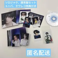 ジェイク【宵】ソロジャケセット　通常盤 ユニバ、タワレコ特典付き