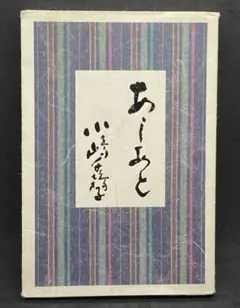 あしあと　小嶋千鶴子