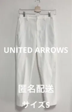 【匿名配送】UNITED ARROWS ホワイトパンツ
