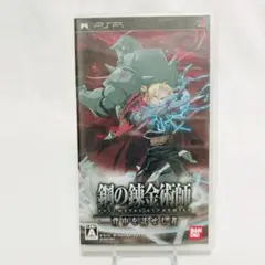 鋼の錬金術師 FULLMETAL ALCHEMIST 背中を託せし者　PSP