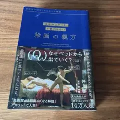 美術館が面白くなる大人の教養 「なんかよかった」で終わらない 絵画の観方