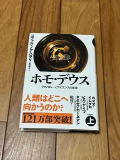 ホモ・デウス 上　ユヴァルノアハラリ