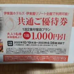 伊東園ホテルズ 伊東園リゾート 共通優待券