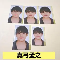 真弓孟之　Myojo 2025年10月号　デタカ　メッセージカード