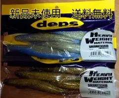 deps　デプス サカマタシャッド8インチ　　ヘビーウェイト　【2点セット】
