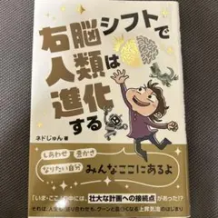 右脳シフトで人類は進化する