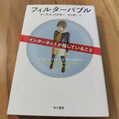 フィルターバブル インターネットが隠していること