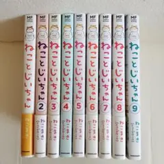 ねことじいちゃん　全巻セット Amazon.co.jp: ねことじいちゃん 1-10巻セット (メディア