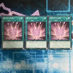 魔法石の採掘　ノーマル3枚セット