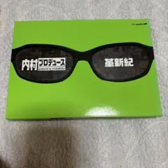 内村プロデュース～革新紀