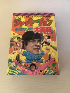 2025年最新】ジャッキー・チェン 大百科の人気アイテム - メルカリ