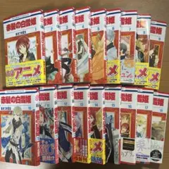 漫画 赤髪の白雪姫 18巻セット