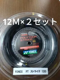 YONEXポリツアーストライク120 12Ｍ×２セット