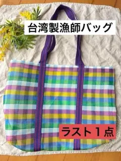 大人気でラスト１点　台湾　漁師バッグ　高建桶店　迪化街　メッシュバッグ 軽量