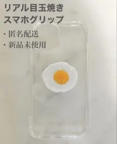 【ラスト１点】スマホグリップ　目玉焼き　食品サンプル　egg