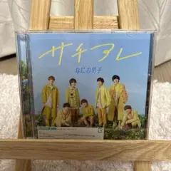 なにわ男子　サチアレ　初回限定盤2