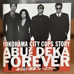 映画 『あぶない刑事 フォーエヴァー』 パンフレット