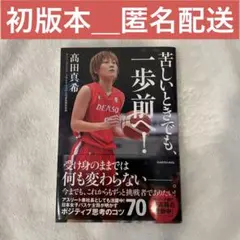 即購入⭕️ 限定初版本　苦しいときでも、一歩前へ!