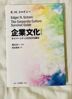 企業文化 改訂版 E.H. シャイン著