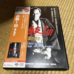 DVD 必殺！Ⅲ 裏か表か 藤田まこと 松坂慶子 京本政樹