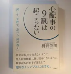 心配事の9割は起こらない：減らす、手放す、忘れる――禅の教え　枡野 俊明