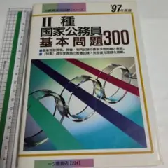 国家公務員基本問題300 1997年版　中古